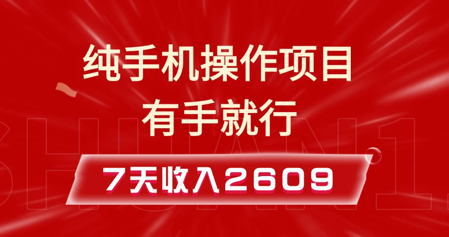 纯手机操作的小项目，有手就能做，7天收入2609+实操教程-副业猫