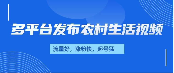 多平台发布农村生活视频，流量好，涨粉快，起号猛，变现力强-副业猫