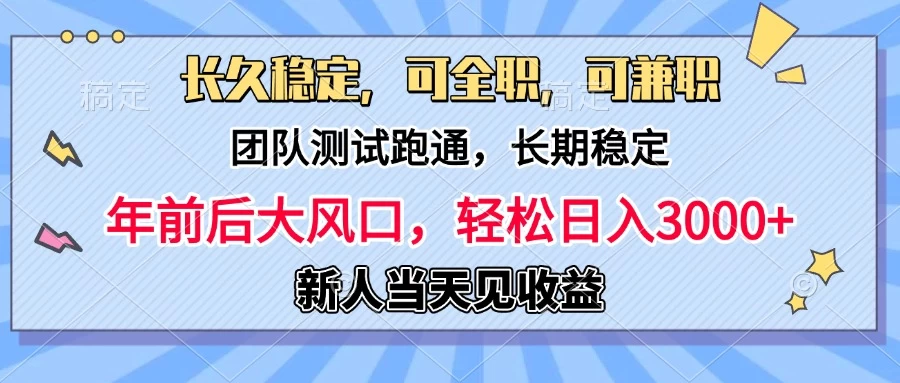 日入3000+，团队测试跑通，长久稳定，新手当天变现，可全职，可兼职-副业猫