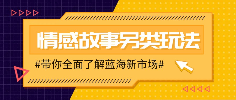 情感故事图文另类玩法，新手也能轻松学会，简单搬运月入万元-副业猫