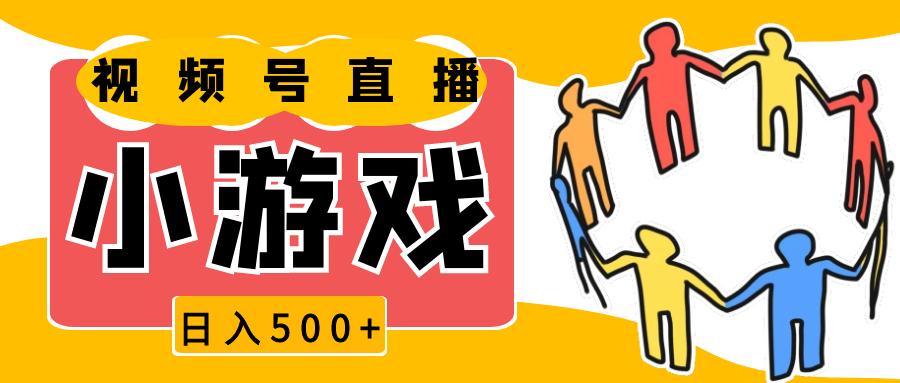 视频号新赛道，直播小游戏一天收入500+，操作简单，适合小白-副业猫