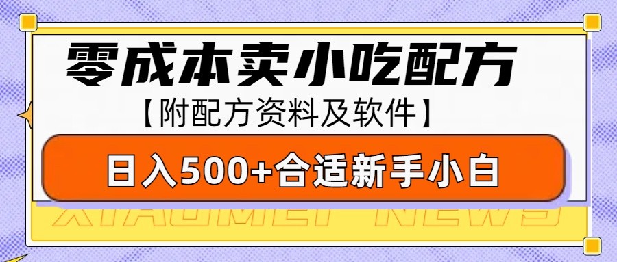 零成本售卖小吃配方，日入500+，适合新手小白操作（附配方资料及软件）-副业猫