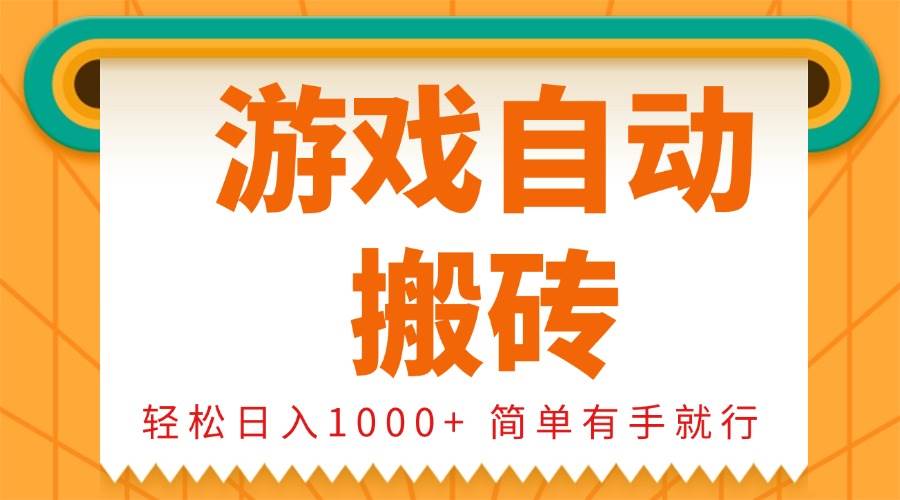 （13834期）0基础游戏自动搬砖，轻松日入1000+ 简单有手就行-副业猫