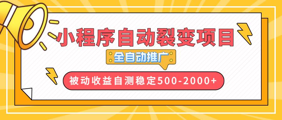 （13835期）【小程序自动裂变项目】全自动推广，收益在500-2000+-副业猫