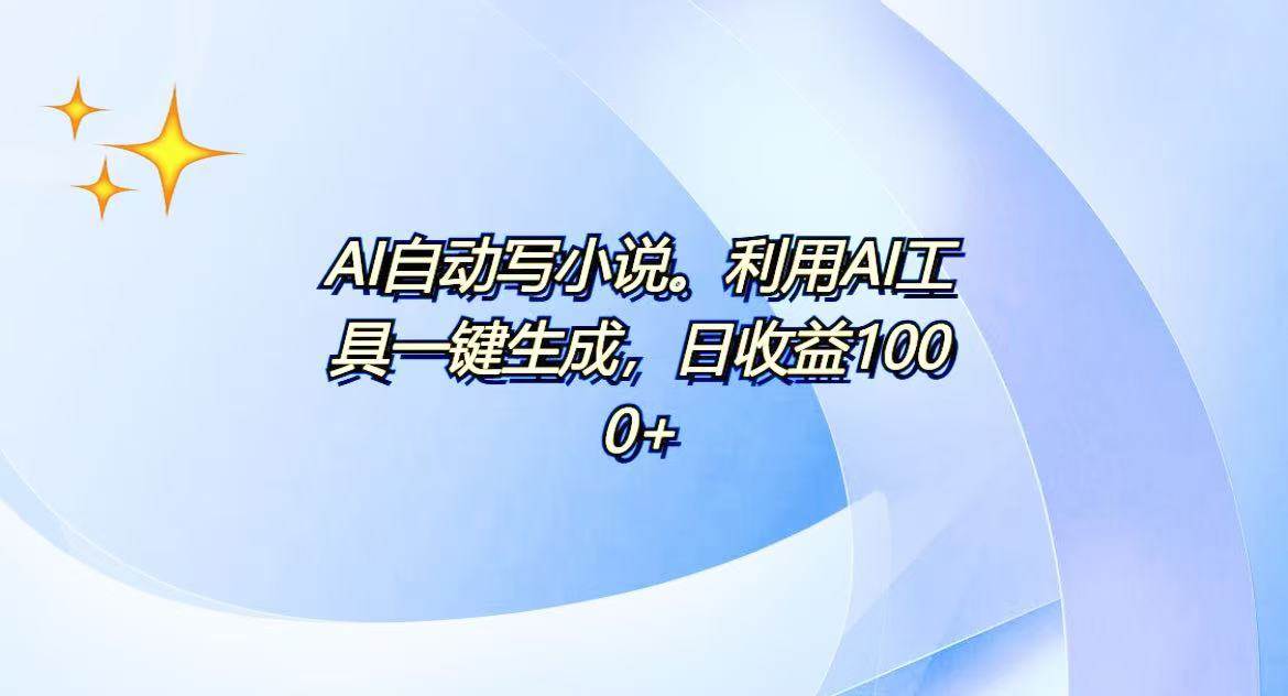 （13840期）AI一键生成100w字，躺着也能赚，日收益500+-副业猫