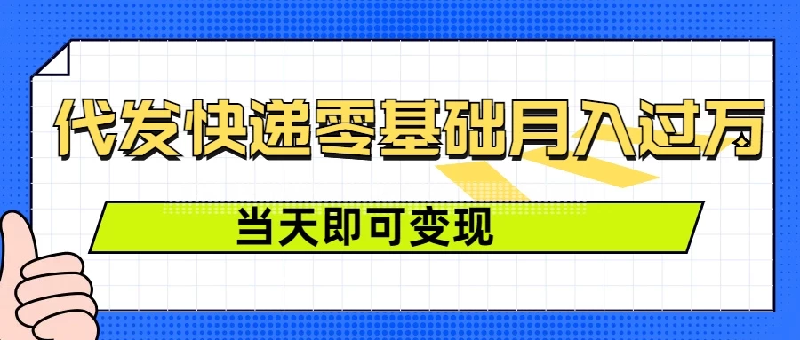 零成本代发快递，最快当天就能变现，0基础也能月入1W+（附低价快递渠道）-副业猫