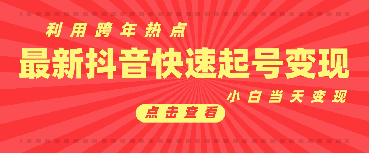 抖音目前最火跨年热点当天起号，新号第一条作品直接破万，小白当天见效果转化变现-副业猫