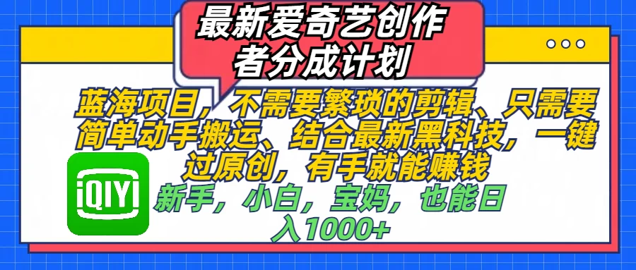 最新爱奇艺创作者分成计划，蓝海项目，有手就能赚钱，手机也可操作-副业猫