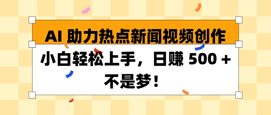 AI助力热点新闻视频创作小白轻松上手，日赚 500 + 不是梦！-副业猫