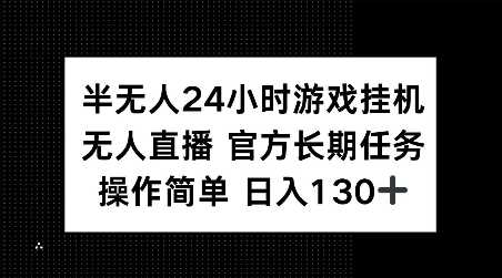 半无人24小时游戏挂JI，官方长期任务，操作简单 日入130+【揭秘】-副业猫