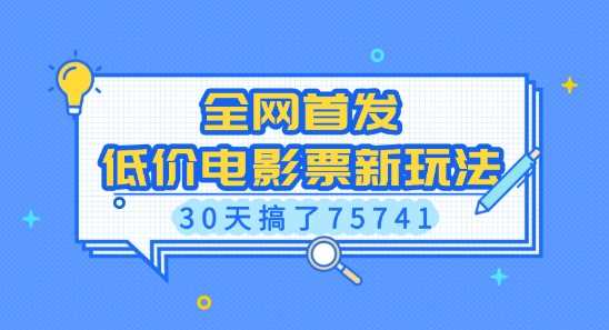 全网首发，低价电影票新玩法，已有人30天搞了75741【揭秘】-副业猫