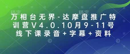 万相台无界-达摩盘推广特训营V4.0.10月9-11号线下课录音+字幕+资料-副业猫