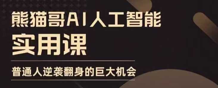 AI人工智能实用课，实在实用实战，普通人逆袭翻身的巨大机会-副业猫