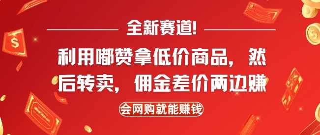 全新赛道，利用嘟赞拿低价商品，然后去闲鱼转卖佣金，差价两边赚，会网购就能挣钱-副业猫