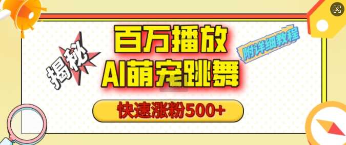 百万播放的AI萌宠跳舞玩法，快速涨粉500+，视频号快速起号，1分钟教会你(附详细教程)-副业猫