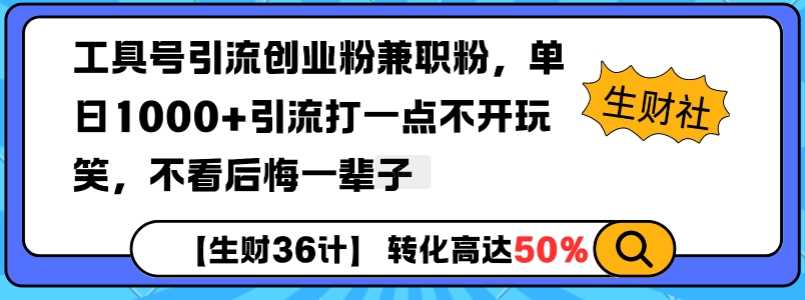 工具号引流创业粉兼职粉，单日1000+引流打一点不开玩笑，不看后悔一辈子【揭秘】-副业猫