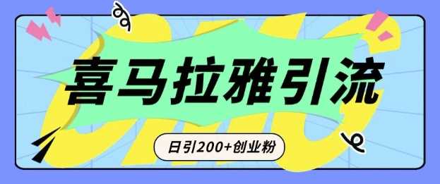 从短视频转向音频：为什么喜马拉雅成为新的创业粉引流利器？每天轻松引流200+精准创业粉-副业猫