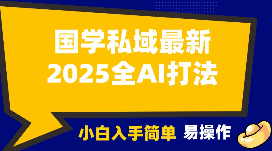 2025国学最新全AI打法，月入3w+，客户主动加你，小白可无脑操作！-副业猫