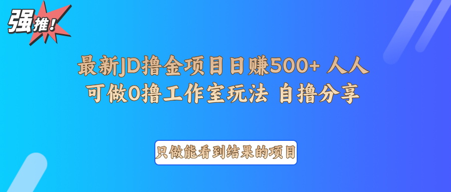 最新项目0撸项目京东掘金单日500＋项目拆解-副业猫