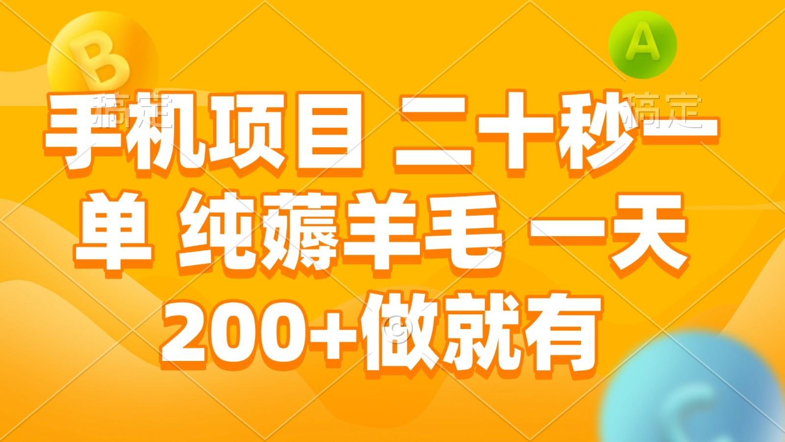 手机项目 二十秒一单 纯薅羊毛 一天200+做就有-副业猫