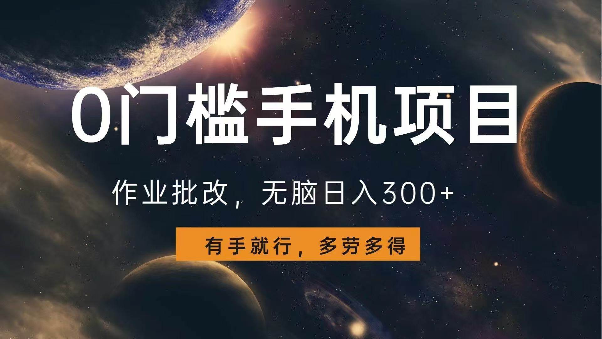 （13852期）0门槛手机项目，作业批改，无脑日入300+，多劳多得，有手就行-副业猫