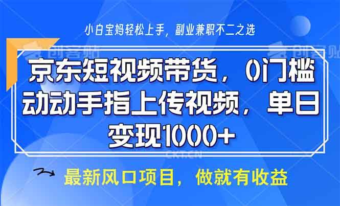 （13854期）京东短视频带货，0门槛，动动手指上传视频，轻松日入1000+-副业猫