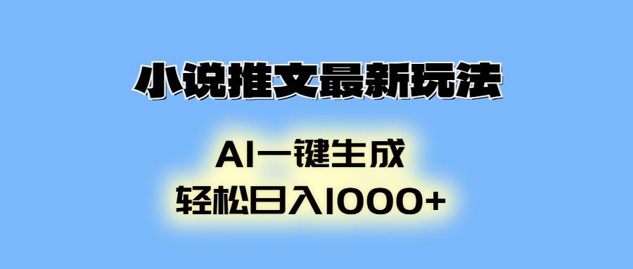 （13857期）小说推文最新玩法，AI生成动画，轻松日入1000+-副业猫