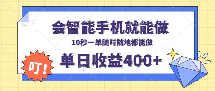 （13861期）会智能手机就能做，十秒钟一单，有手机就行，随时随地可做单日收益400+-副业猫