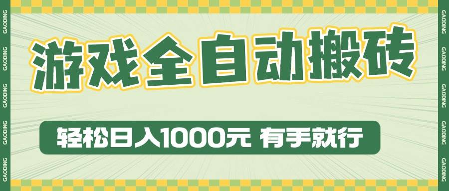 （13862期）游戏全自动暴利搬砖玩法，轻松日入1000+ 有手就行-副业猫