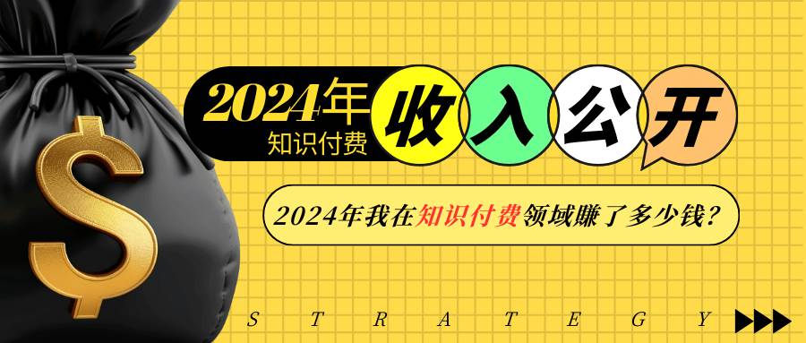 （13864期）2024年知识付费收入大公开！2024年我在知识付费领域賺了多少钱？-副业猫