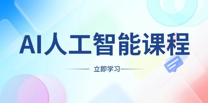 （13865期）AI人工智能课程，适合任何职业身份，掌握AI工具，打造副业创业新机遇-副业猫