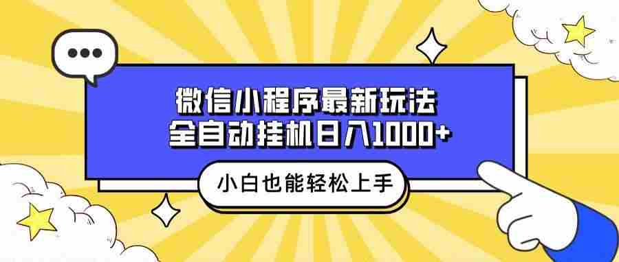 （13838期）微信小程序最新玩法，全自动挂机日入1000+，小白也能轻松上手操作！-副业猫