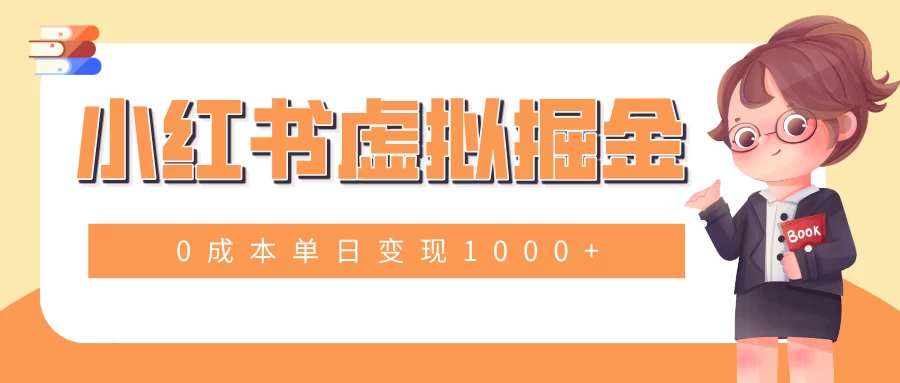 小白一部手机也可操作，小红书虚拟掘金，0成本单日变现1000+-副业猫