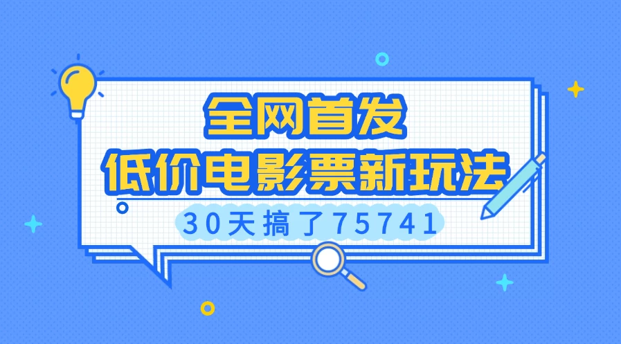 全网首发，低价电影票新玩法，30天搞了75741-副业猫