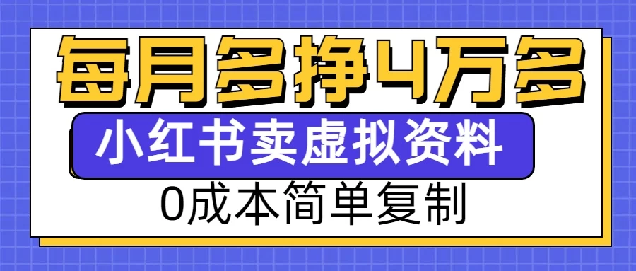 0成本简单复制，每个月多赚4W，小红书虚拟资料项目-副业猫