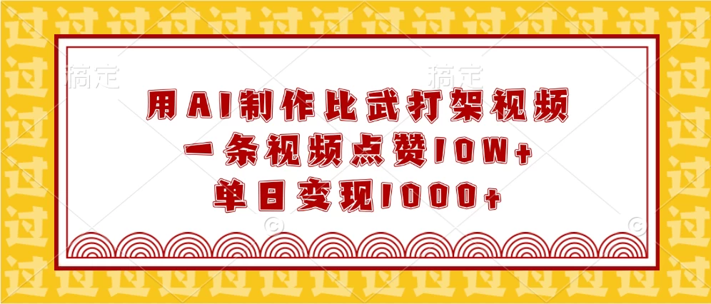 用AI制作比武打架视频，一条视频点赞10W+，单日变现1000+-副业猫