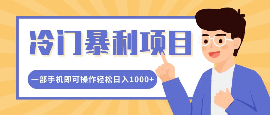 冷门暴利项目，小红书卖控笔训练纸，一部手机即可操作轻松日入1000+-副业猫