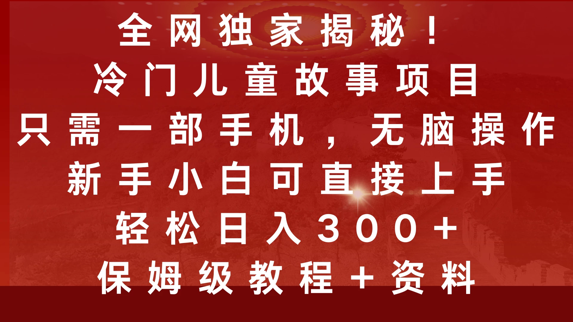 全网独家揭秘！冷门儿童故事项目，只需一部手机，无脑操作，新手小白可直接上手，轻松日入300+，保姆级教程-副业猫