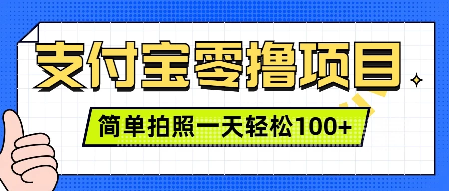 支付宝零撸小项目，简单拍拍照，一天轻松撸100+-副业猫