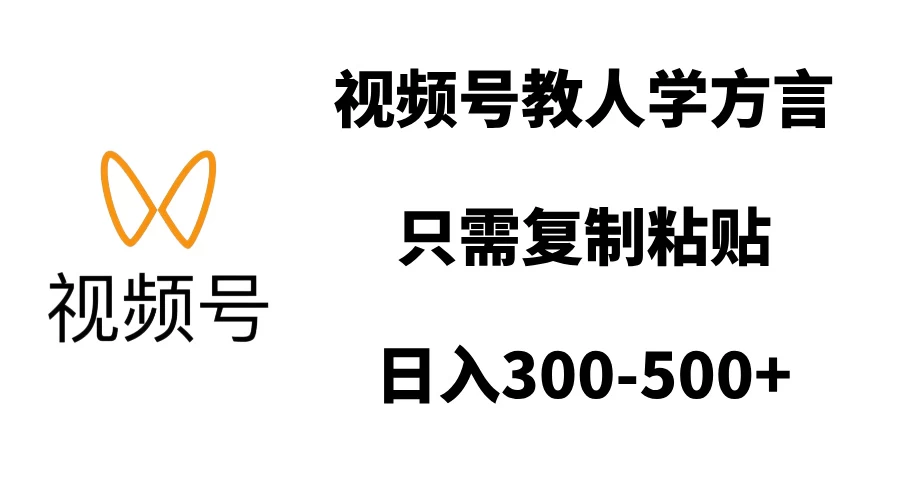 视频号教人学方言，只需复制粘贴，日入300-500+-副业猫