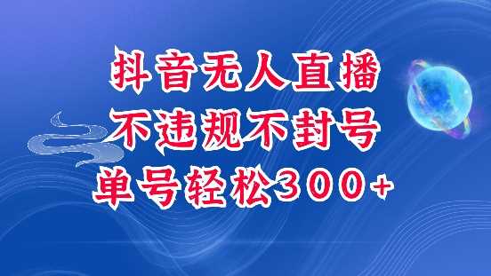 抖音无人挂JI项目，单号纯利300+稳稳的，深层揭秘最新玩法，不违规也不封号【揭秘】-副业猫