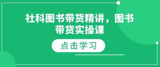 社科图书带货精讲，图书带货实操课-副业猫