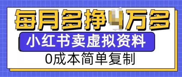 小红书虚拟资料项目，0成本简单复制，每个月多挣1W【揭秘】-副业猫