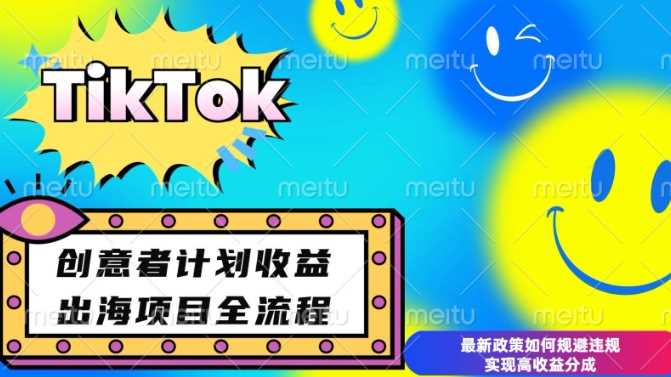 最新TikTok创意者计划开通条件及变现，如何规避违规实现高收益分成【揭秘】-副业猫