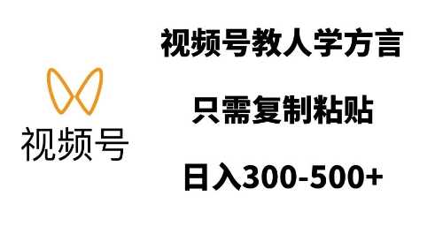 视频号教人学方言，只需复制粘贴，日入多张-副业猫