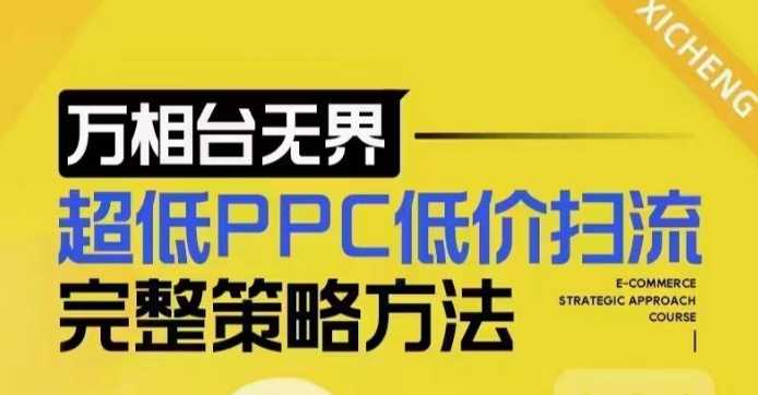 超低PPC低价扫流完整策略方法，最新低价扫流底层逻辑，万相台无界低价扫流实战流程方法-副业猫