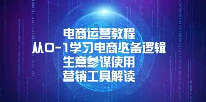 电商运营教程：从0-1学习电商必备逻辑, 生意参谋使用, 营销工具解读-副业猫