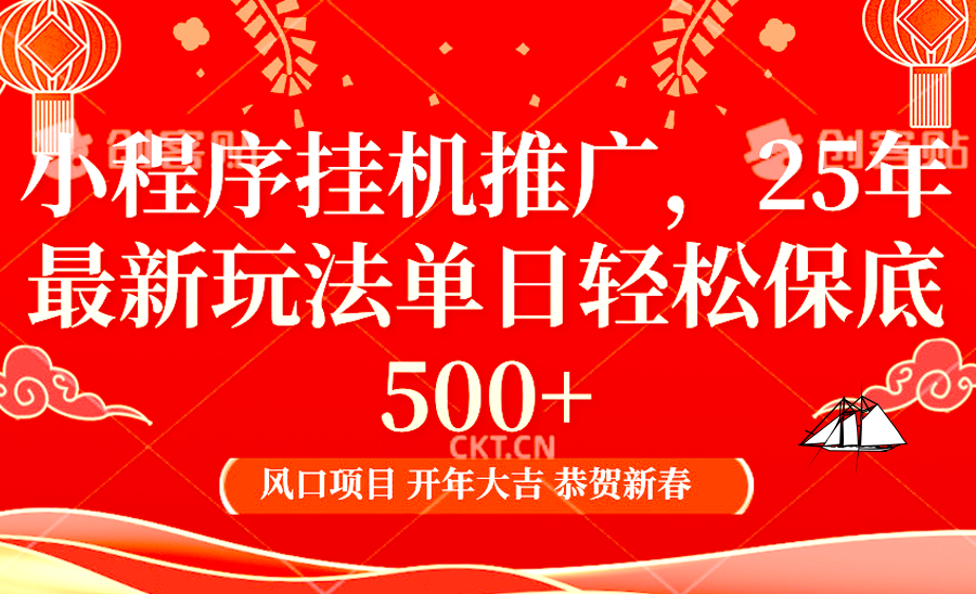 2025年小程序挂机推广最新玩法，保底日入900+，兼职副业的不二之选-副业猫