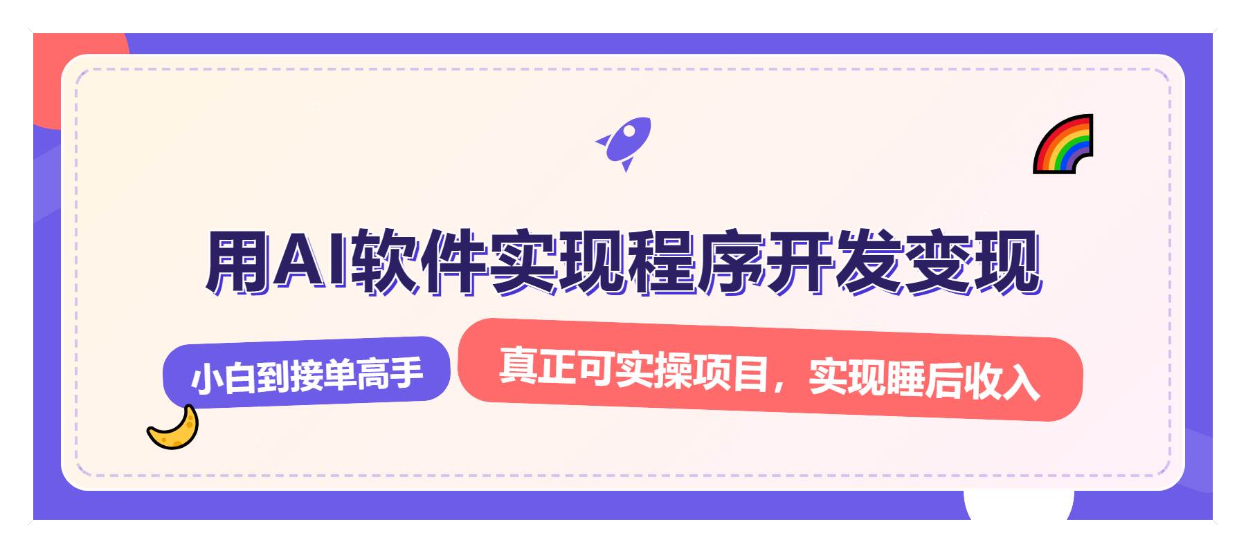 （13869期）解锁AI开发变现密码，小白逆袭月入过万，从0到1赚钱实战指南-副业猫