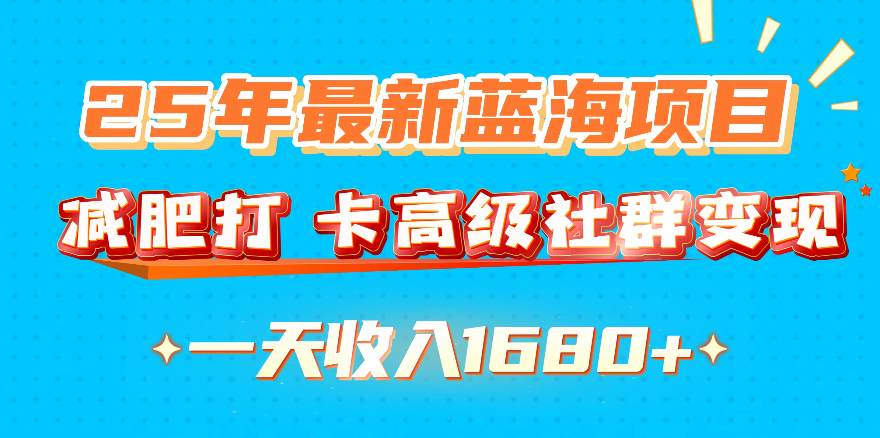 25年最新蓝海项目，减肥打卡高级社群，变现一天收入1680+-副业猫